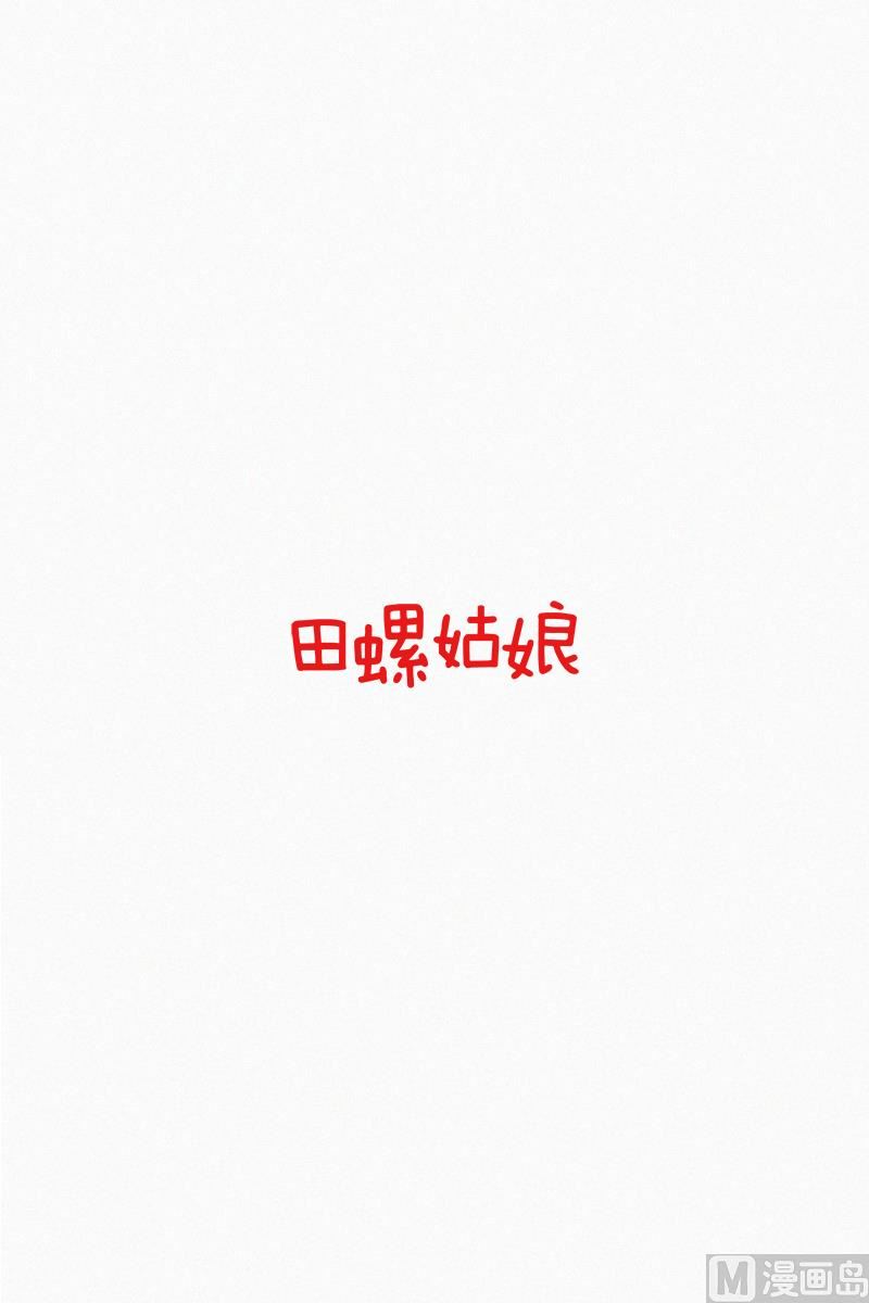 《田螺姑娘》101.社团聚会 第1页