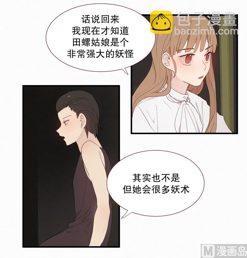 《田螺姑娘》105.强大的妖怪 第16页