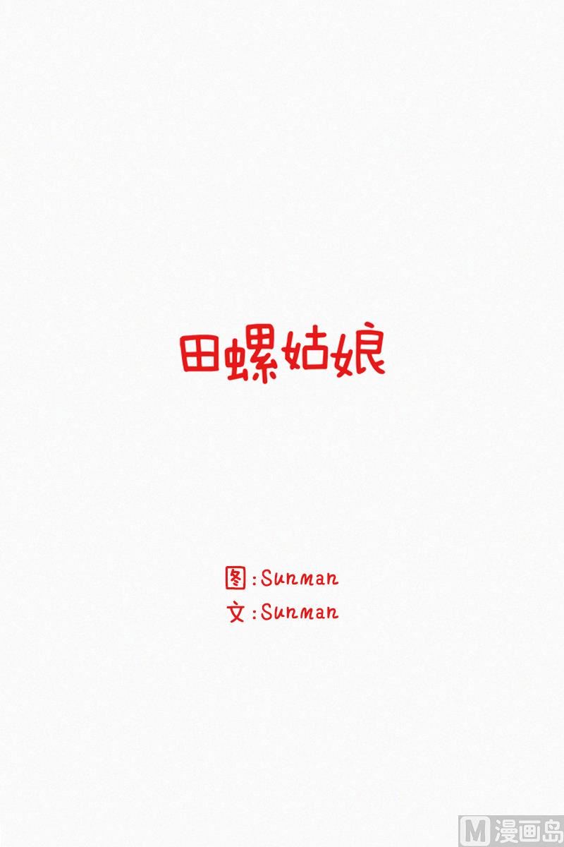 《田螺姑娘》108.符咒(02) 第1页