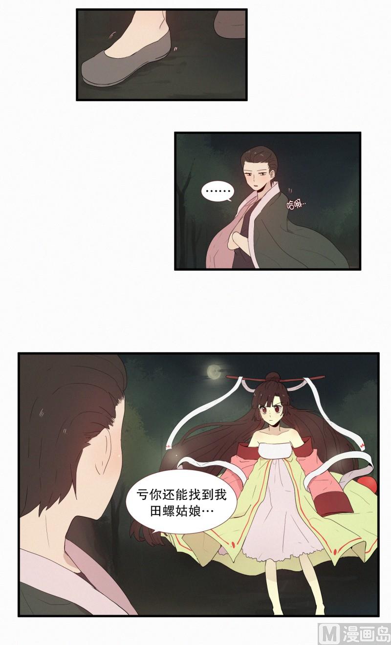 《田螺姑娘》124.女菩萨？ 第14页