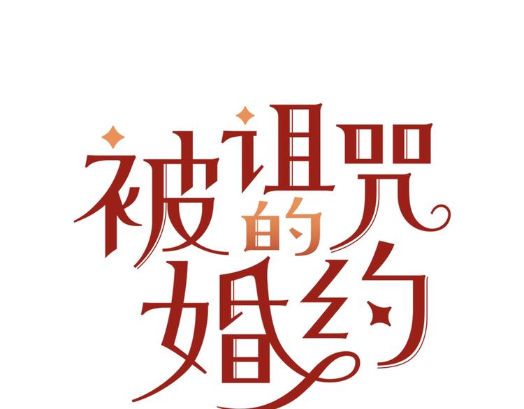 《被诅咒的婚约》第3话 训练要脱衣服？！ 第1页