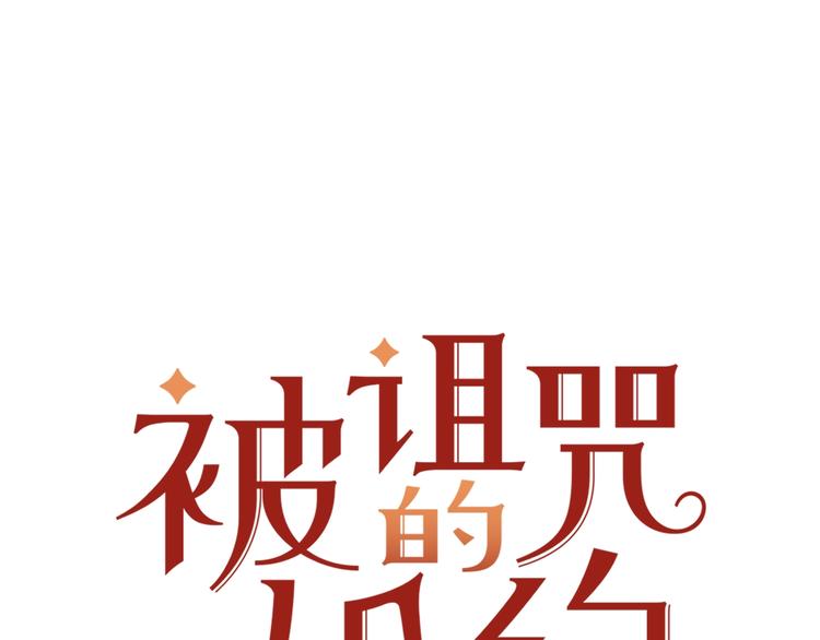 《被诅咒的婚约》第1话我愿意嫁！ 第1页