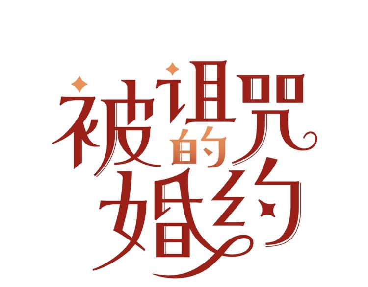 《被诅咒的婚约》第7话 身体换回来了？！ 第16页