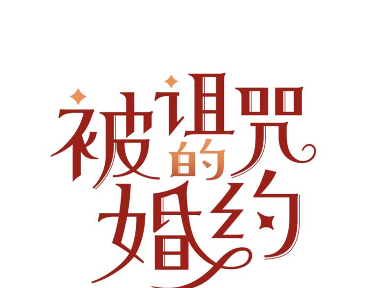 《被诅咒的婚约》第4话 真正的他（她） 第1页