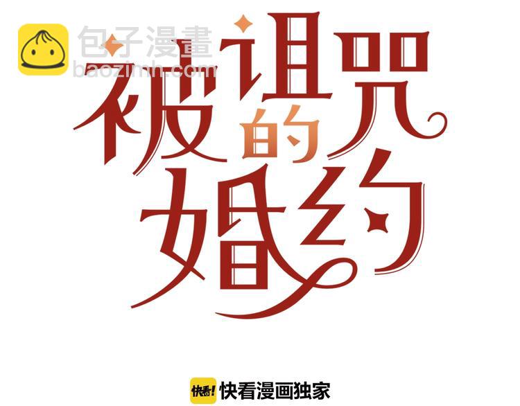 《被诅咒的婚约》第6话 身材很赞呀！ 第22页