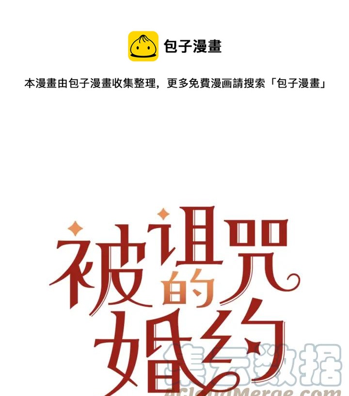 《被诅咒的婚约》第8话在意你 第1页