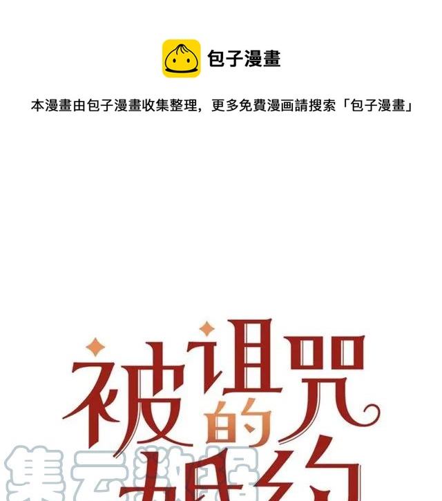 《被诅咒的婚约》第11话 女人喜欢干净的男人 第1页