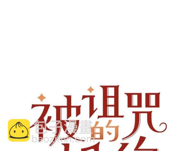《被诅咒的婚约》第15话 我们做了？！ 第8页