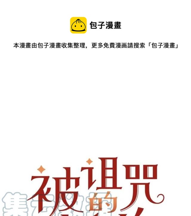 《被诅咒的婚约》第14话 喝醉了 第1页