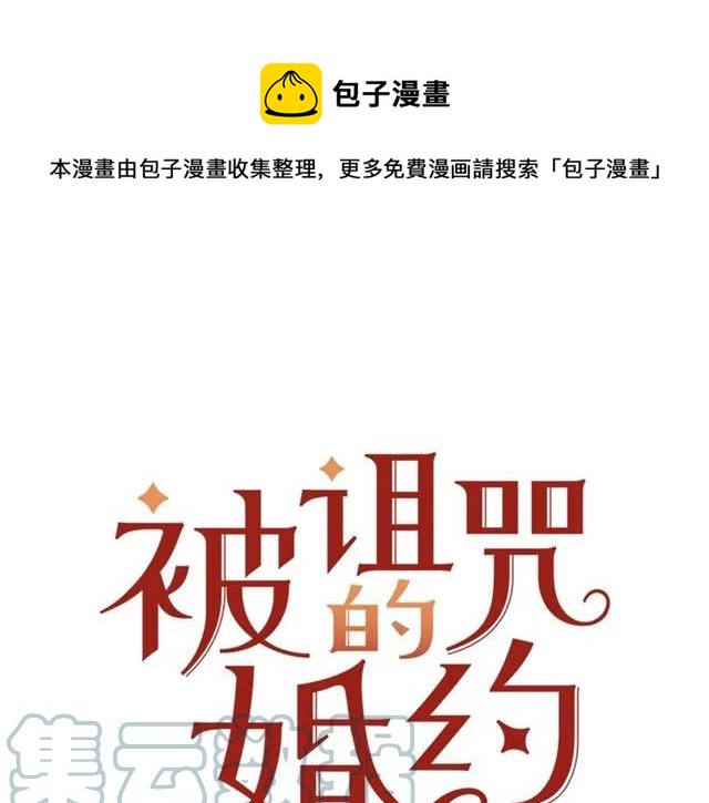 《被诅咒的婚约》第12话你让我紧张 第1页