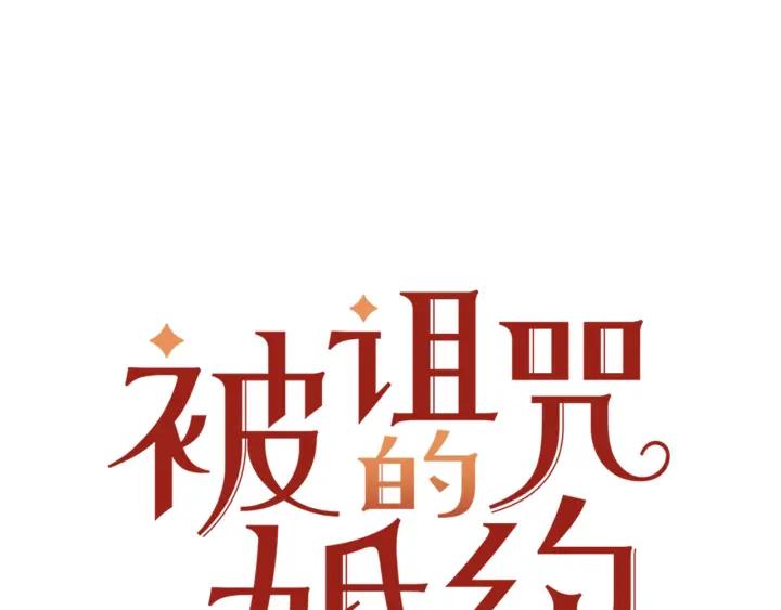 《被诅咒的婚约》第17话 你会有其它女人 第22页