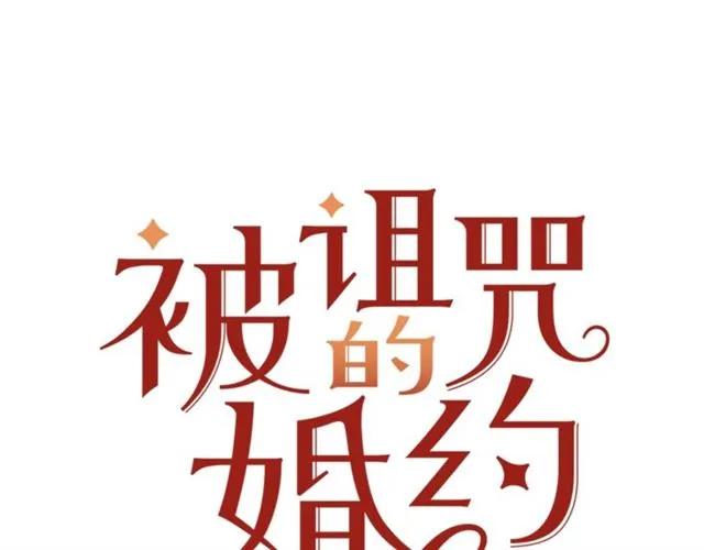 《被诅咒的婚约》第21话 为什么躲着我？ 第22页