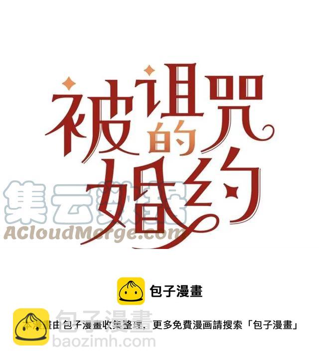 《被诅咒的婚约》第20话 信任 第21页