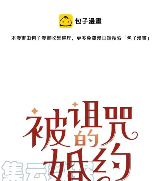 《被诅咒的婚约》第23话 告诉我是谁敢打你！ 第1页