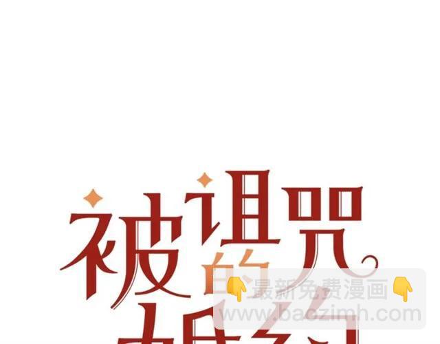 《被诅咒的婚约》第22话 爱上他 第15页
