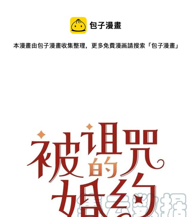 《被诅咒的婚约》第26话 吃醋 第1页