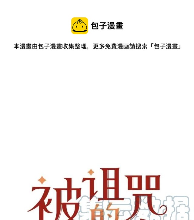 《被诅咒的婚约》第27话 你的身体最重要 第1页