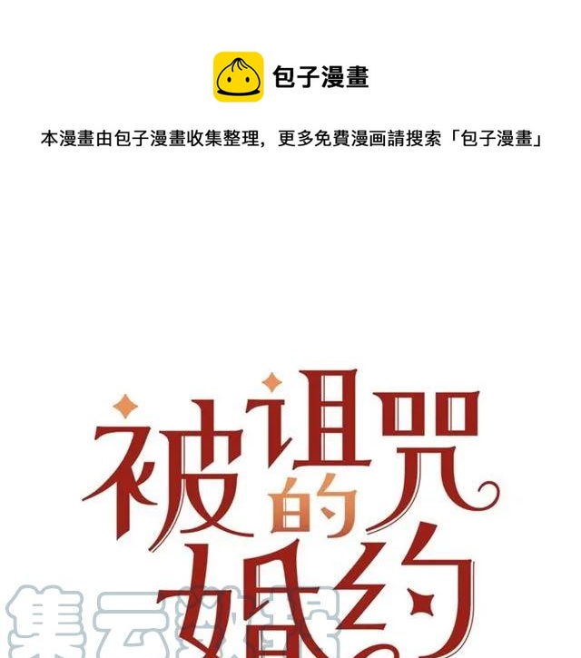 《被诅咒的婚约》第29话 你怎么那么乖 第1页
