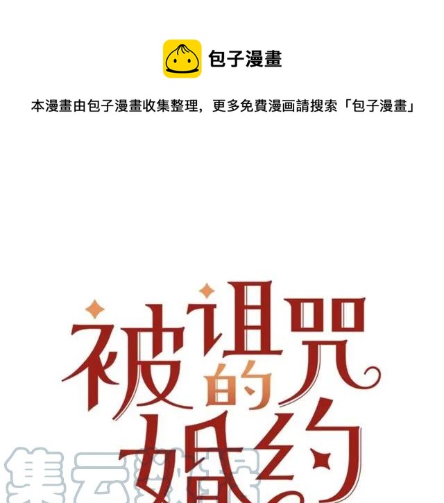 《被诅咒的婚约》第32话 我不是石男！！ 第1页
