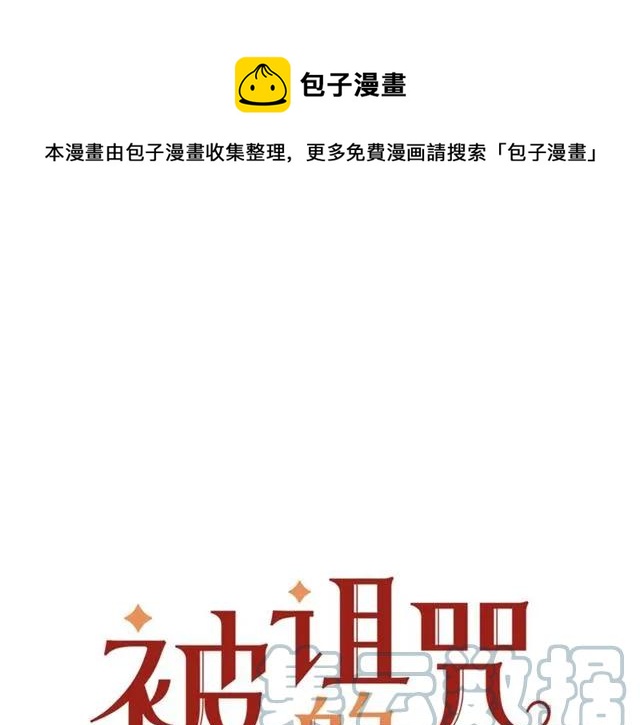 《被诅咒的婚约》第33话 想让他爱我 第1页