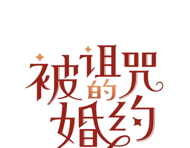 《被诅咒的婚约》第34话 爱哭的妻子 第23页