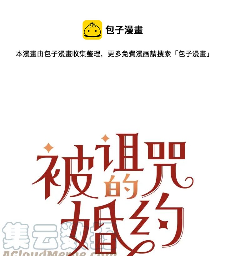 《被诅咒的婚约》第36话 无法给予的爱 第1页