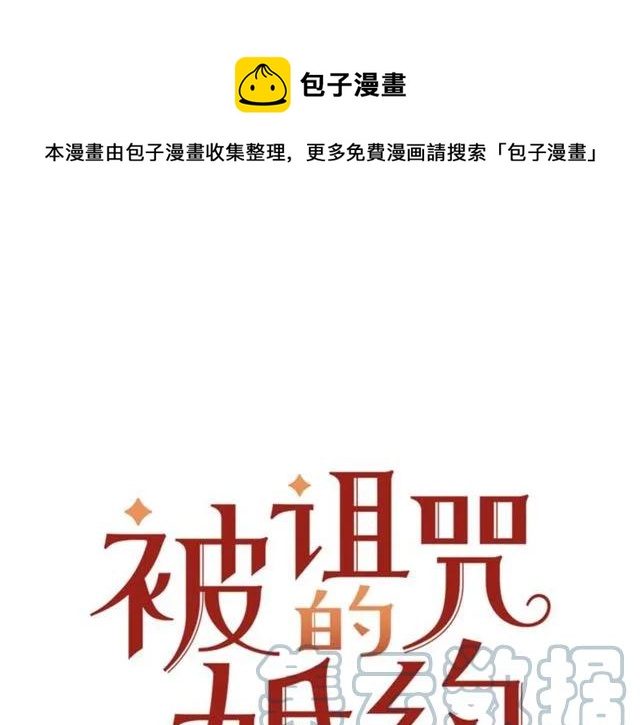 《被诅咒的婚约》第一季完结 你们这么般配 第1页