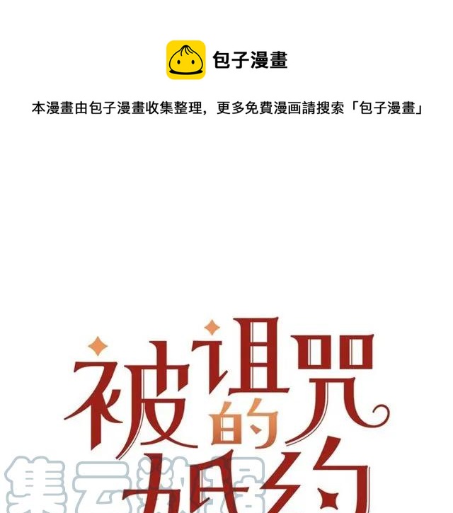 《被诅咒的婚约》第41话 撒娇起来让人招架不住 第1页