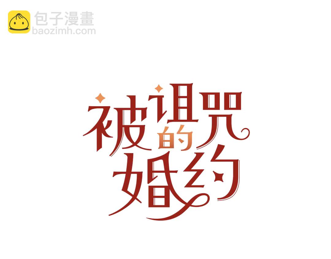 《被诅咒的婚约》第47话 如何选择 第21页