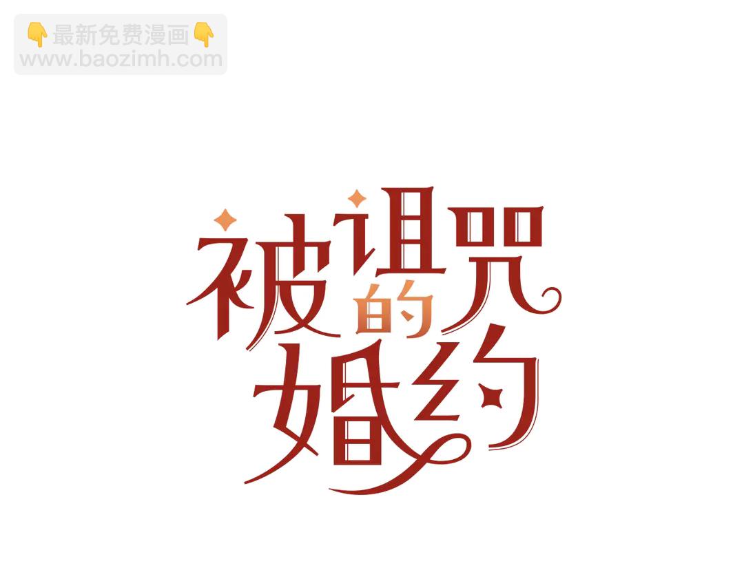 《被诅咒的婚约》第46话 情敌登场 第8页
