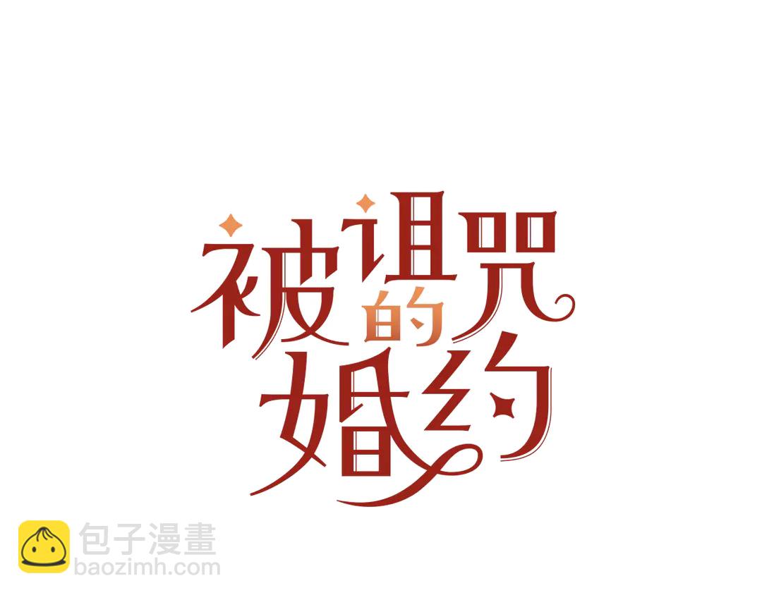 《被诅咒的婚约》第45话 她受伤了 第9页