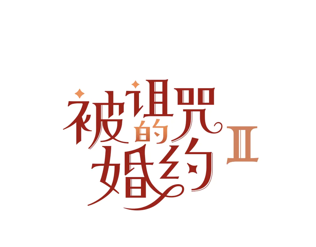《被诅咒的婚约》第2季·启· 只要她开心就好 第9页