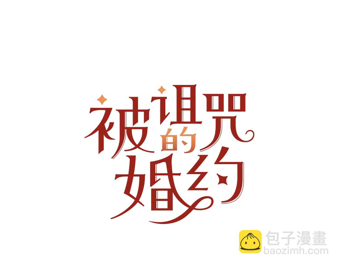 《被诅咒的婚约》第51话 相信你不会负我 第10页