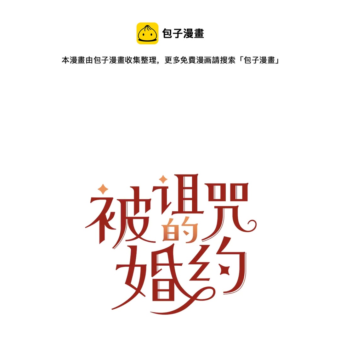 《被诅咒的婚约》第50话 绝不认输 第9页