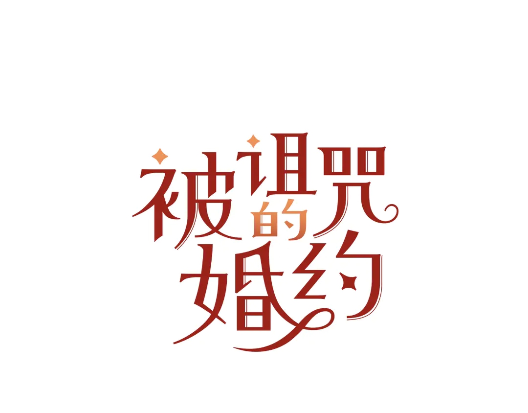 《被诅咒的婚约》第55话 互换身体 第16页