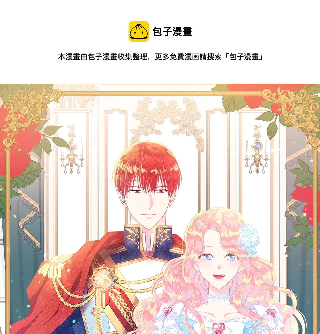 《被诅咒的婚约》第56话 神助攻 第1页