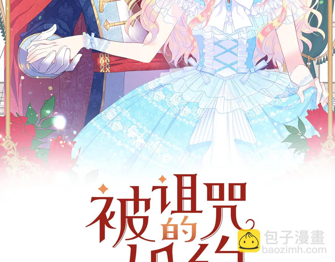 《被诅咒的婚约》第56话 神助攻 第2页