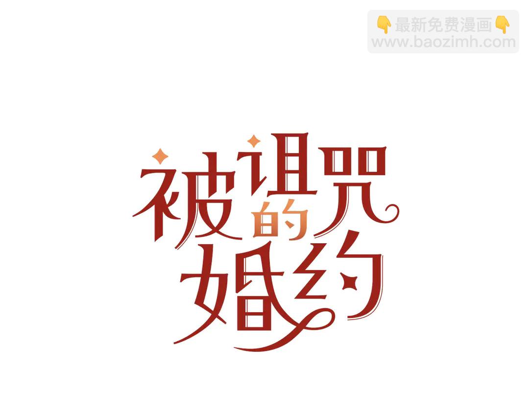 《被诅咒的婚约》第58话 正面刚！ 第6页