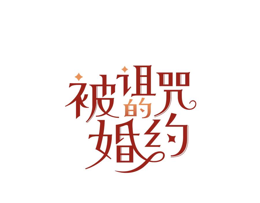 《被诅咒的婚约》第62话 被人发现 第18页