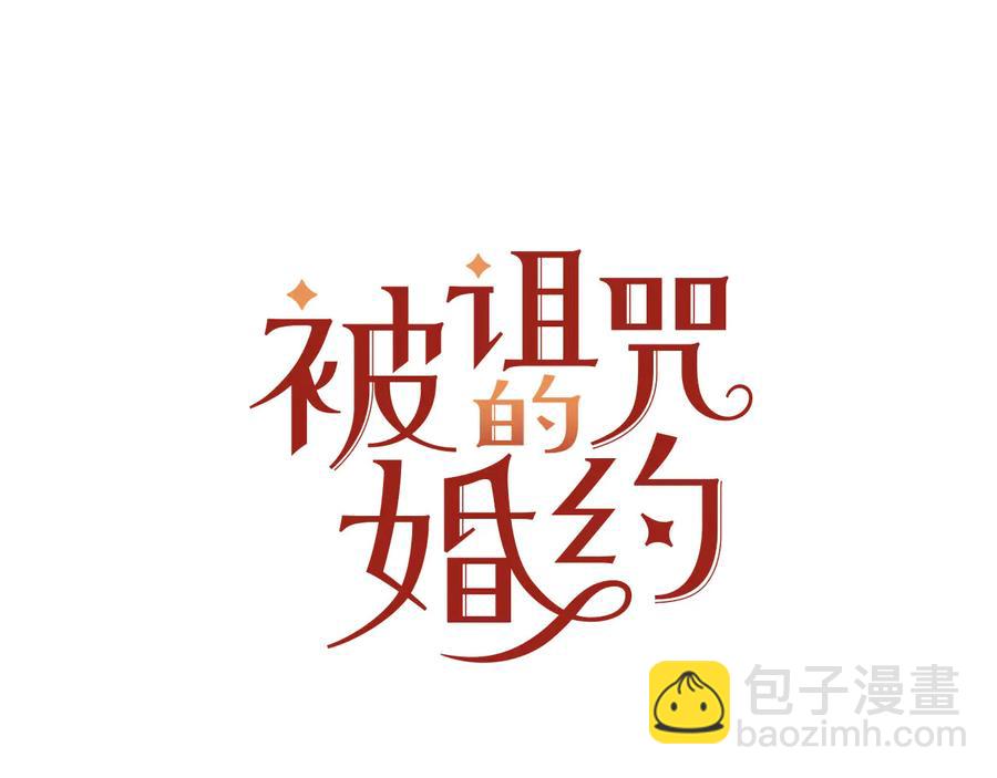 《被诅咒的婚约》第60话 挑衅 第7页