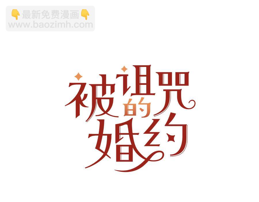 《被诅咒的婚约》第66话 危在旦夕 第8页