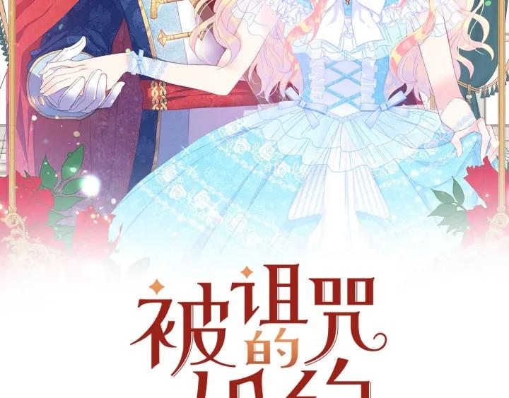 《被诅咒的婚约》第70话 甜蜜喂药 第2页