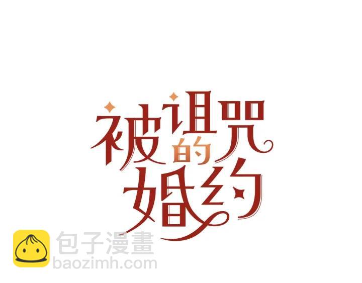 《被诅咒的婚约》第79话 眼泪攻势 第11页