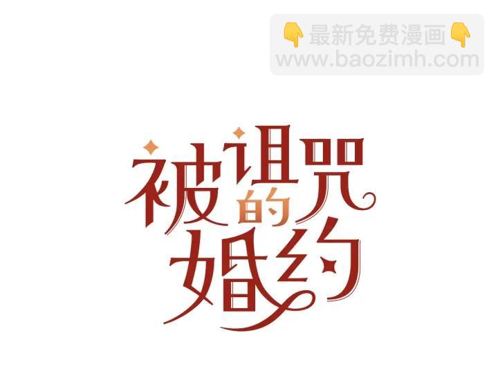 《被诅咒的婚约》第76话 女人们的茶话会 第15页