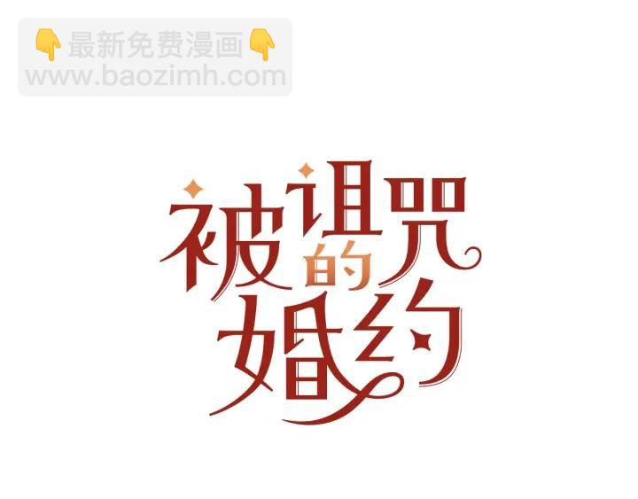《被诅咒的婚约》第78话 画风走偏 第9页