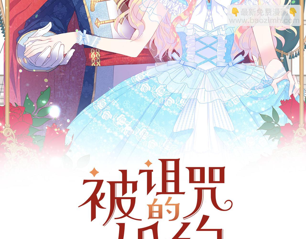 《被诅咒的婚约》第90话 你是我最重要的人 第2页