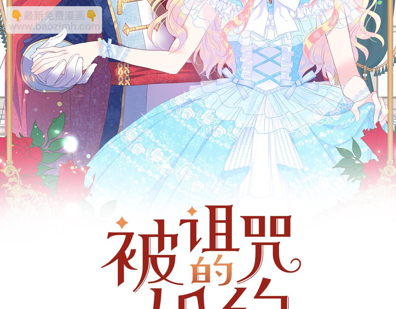《被诅咒的婚约》第89话 甜蜜夜晚 第2页