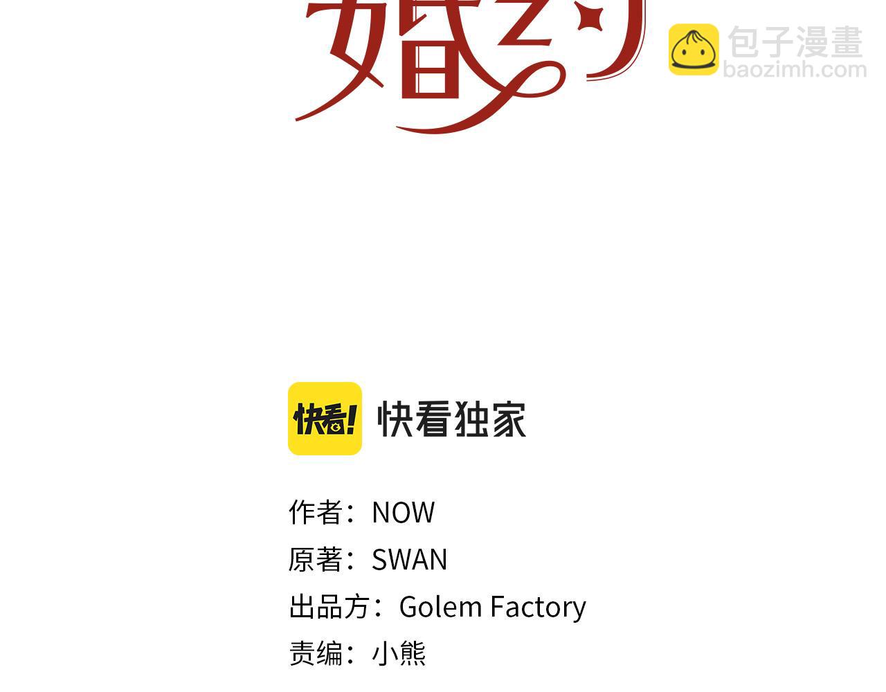 《被诅咒的婚约》第89话 甜蜜夜晚 第3页