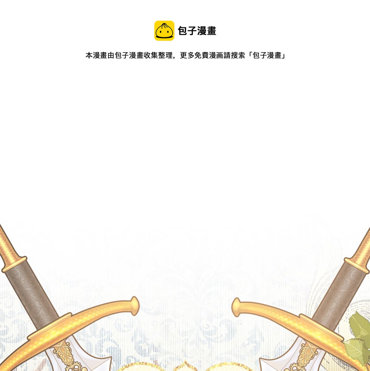 《被诅咒的婚约》第97话 “黑暗” 第1页
