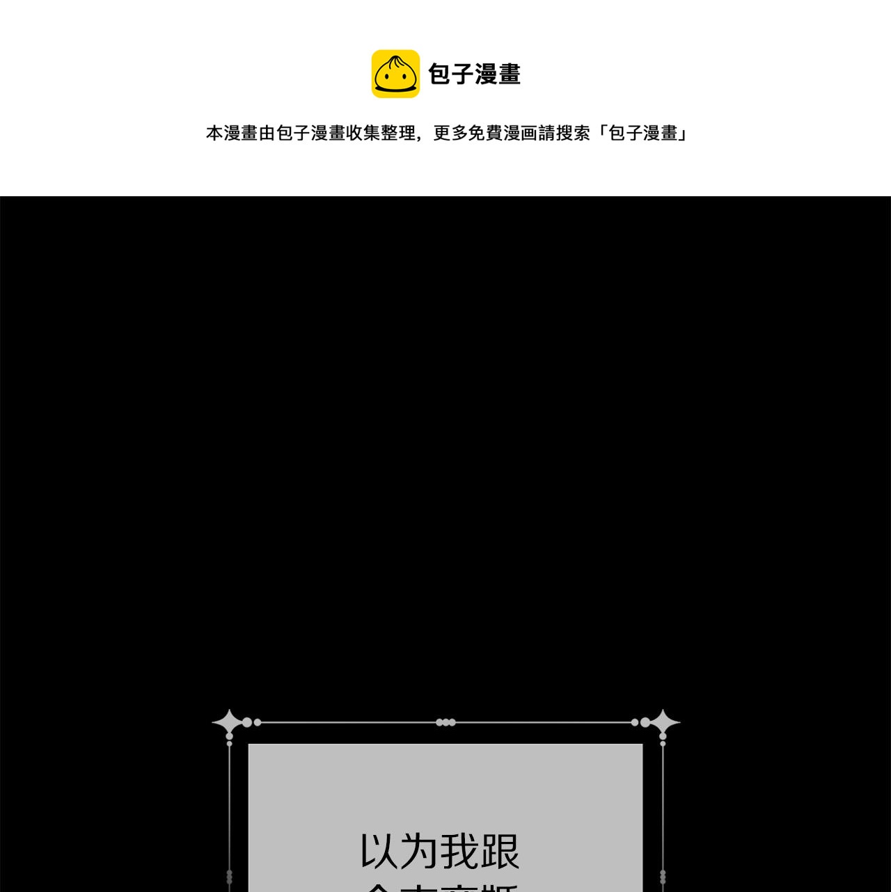 《被诅咒的婚约》第101话 冒牌公爵 第1页